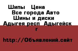 235 65 17 Gislaved Nord Frost5. Шипы › Цена ­ 15 000 - Все города Авто » Шины и диски   . Адыгея респ.,Адыгейск г.